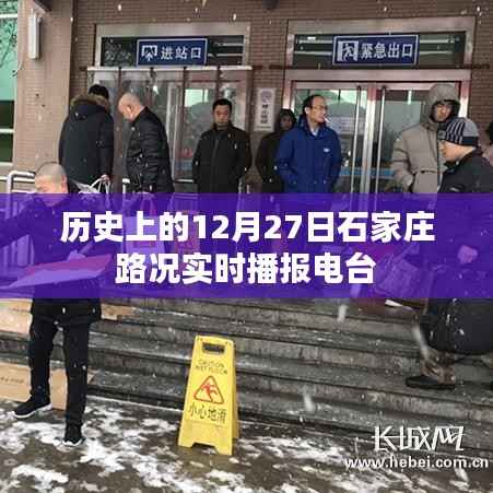 石家庄路况播报,历史上的12月27日实时更新