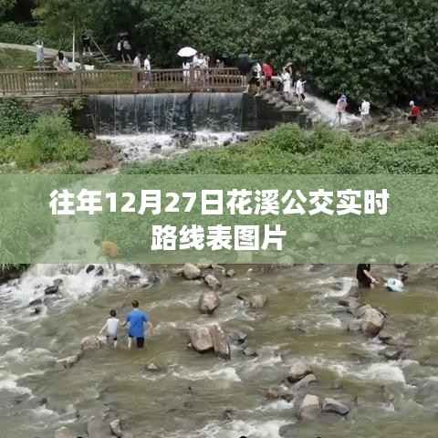 花溪公交实时路线表图片,往年12月27日数据