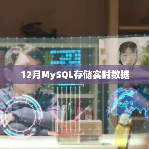 MySQL实时数据存储解决方案(12月版)