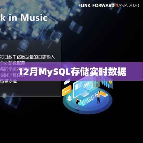 MySQL实时数据存储解决方案(12月版)