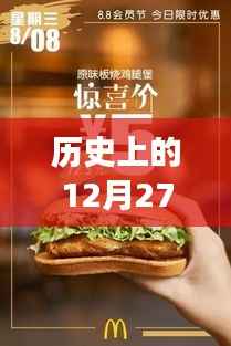 麦当劳实时点餐发展脉络，历史上的12月27日回顾