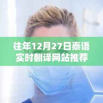 泰语实时翻译网站推荐（往年12月27日热门榜单）