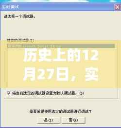 历史上的12月27日，PC变声器的发展与百度搜索的实时通话变迁