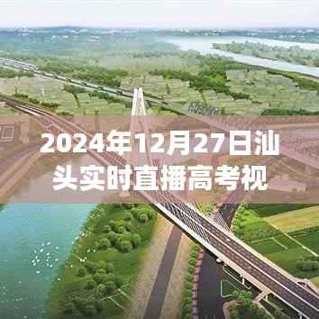 高考直播视频,汕头青春奋斗见证日