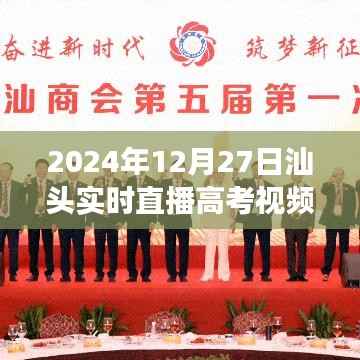 高考直播视频,汕头青春奋斗见证日