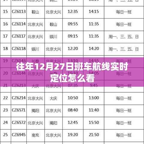 如何查看往年12月27日班车航线实时定位信息