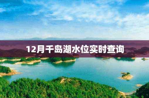 千岛湖实时水位查询(12月版)
