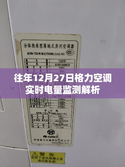 格力空调实时电量监测解析,往年数据回顾
