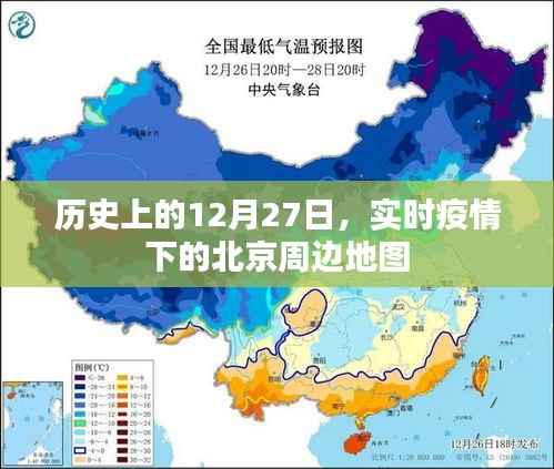 疫情下的北京周边地图,历史上的特殊日子回顾