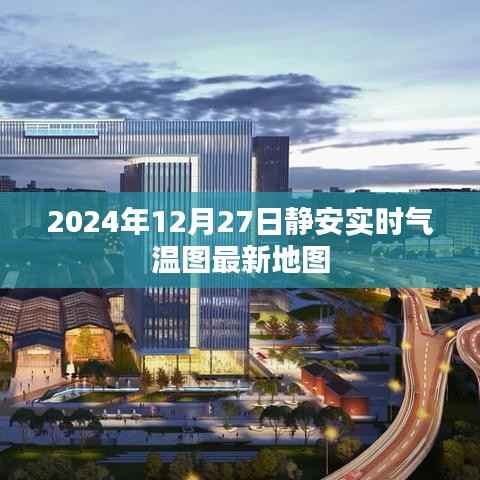 静安气温实时地图，最新数据，尽在掌握