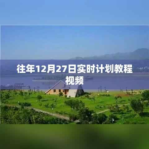 往年12月27日实时计划教程视频分享