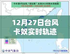 台风卡奴实时轨迹图(12月27日更新)