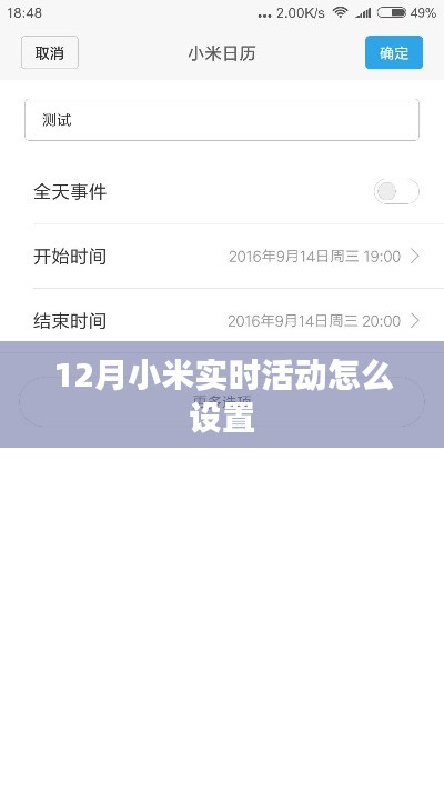 小米实时活动设置指南