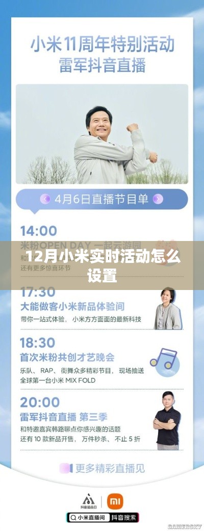 小米实时活动设置指南