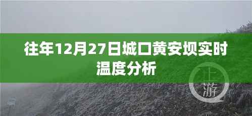 城口黄安坝往年12月27日实时温度解析
