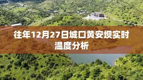 城口黄安坝往年12月27日实时温度解析