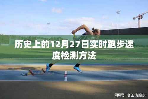 实时检测跑步速度的历史时刻,历史上的十二月二十七日