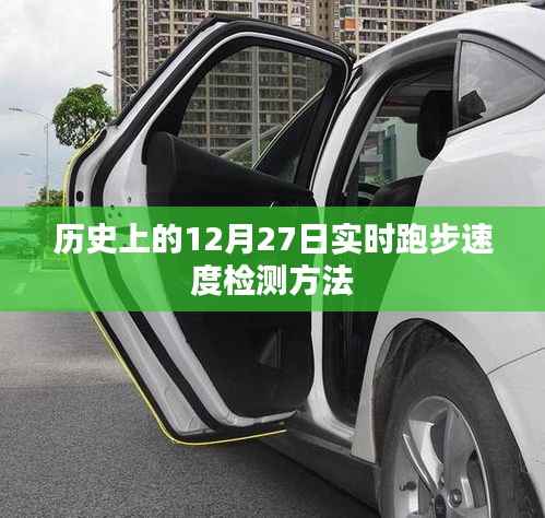 实时检测跑步速度的历史时刻,历史上的十二月二十七日