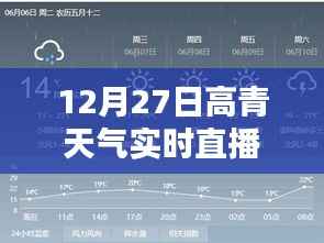 高青天气直播预报,最新实时天气动态解析
