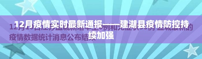 建湖县疫情防控持续加强,最新疫情实时通报