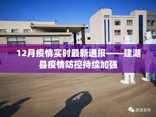 建湖县疫情防控持续加强,最新疫情实时通报