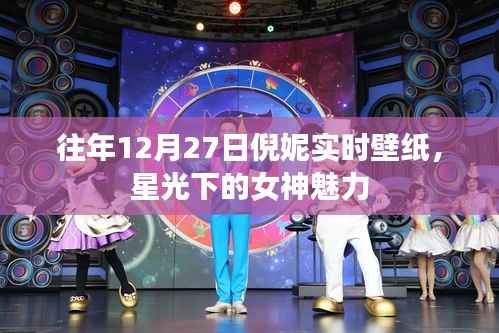 倪妮星光女神壁纸，历年12月27日魅力瞬间