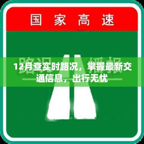 实时路况查询,出行无忧,掌握最新交通信息