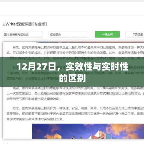 实效性与实时性的差异解析