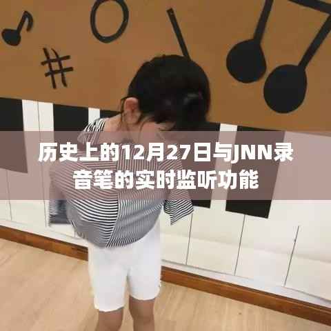 历史上的大事件与JNN录音笔的实时监听功能解析