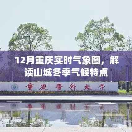 重庆冬季气象解读，山城气候特点实时分析