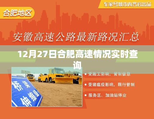 合肥高速实时路况查询(12月27日)