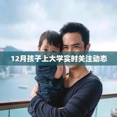 12月新生入学动态,孩子大学之路的每一步