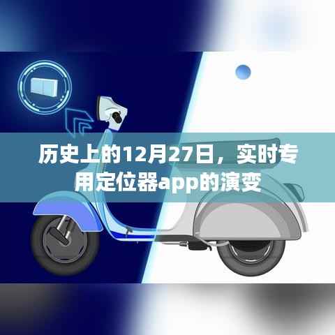 历史上的12月27日,实时专用定位器app的发展与演变