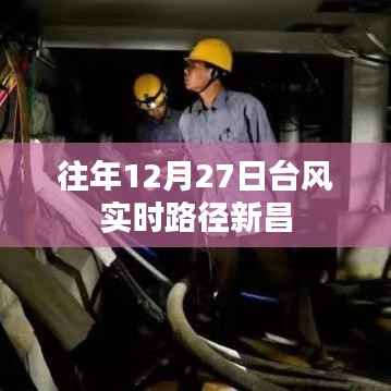 往年12月27日台风实时路径解析,新昌地区影响分析