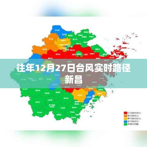 往年12月27日台风实时路径解析,新昌地区影响分析