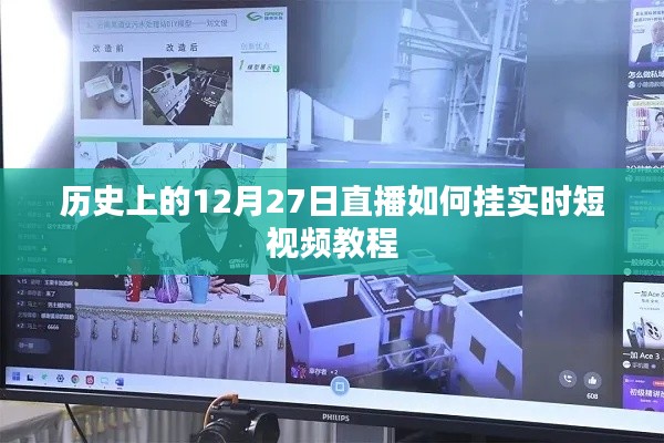 直播教程,实时短视频录制与直播操作指南