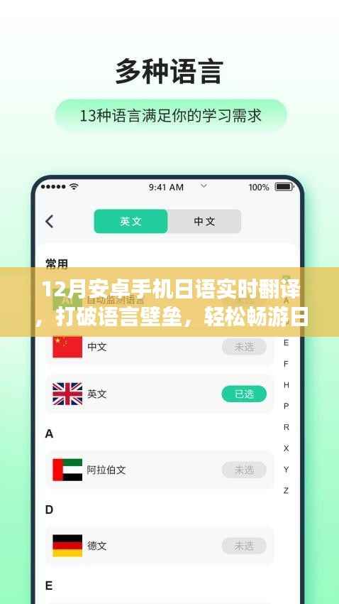 12月实时日语翻译安卓应用，畅游日本无障碍