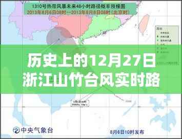 浙江山竹台风实时路径回顾，历史上的12月27日大揭秘