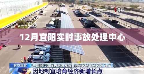 宜阳实时事故处理中心最新动态（12月）