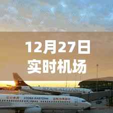 飞行起点与终点,机场实时拍照记录