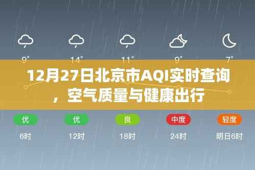 北京空气质量AQI实时查询，健康出行必备参考