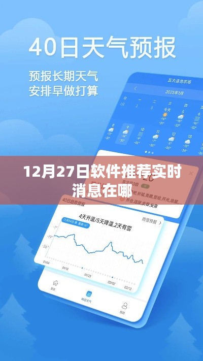 12月27日软件推荐实时动态,掌握最新消息