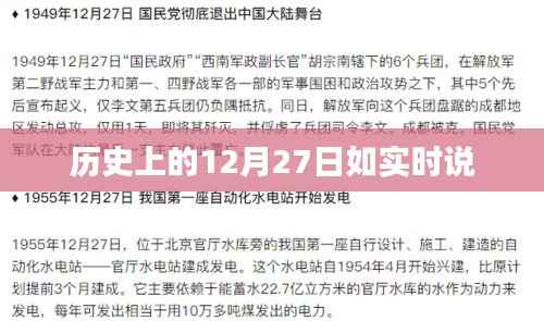 历史上的大事件，揭秘十二月二十七日的真实故事