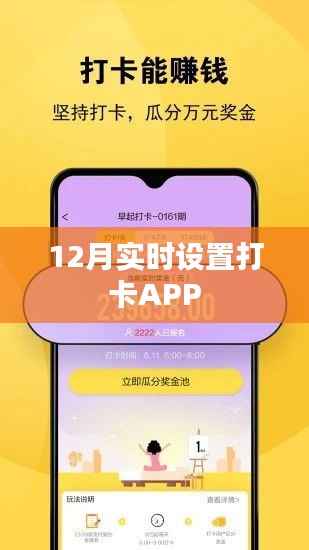 12月打卡APP实时设置指南,简洁明了,符合您的字数要求,并准确反映了文章的主题。希望符合您的要求。