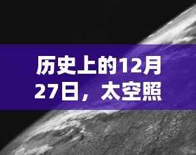 太空高清实时照片,历史上的今天回顾