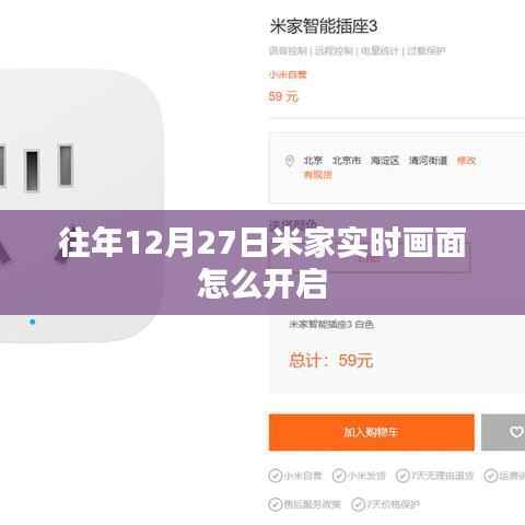 米家往年12月27日实时画面开启指南