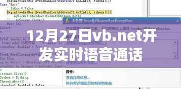12月27日VB.NET开发实时语音通话功能新进展