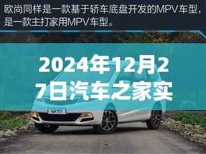汽车之家实时资讯快报,2024年12月27日更新