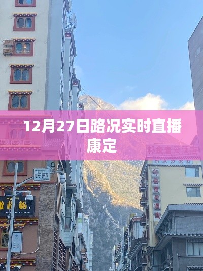 康定路况实时直播,掌握最新路况信息