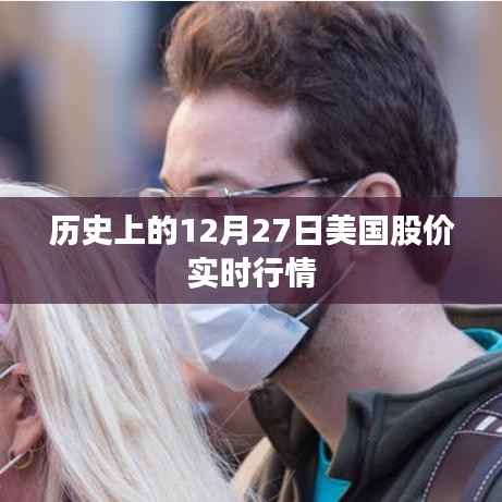 美国股价历史行情分析,12月27日实时数据回顾